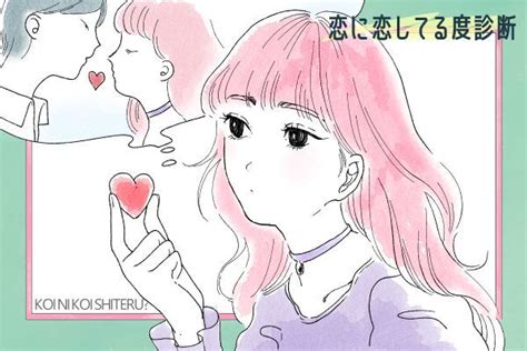 恋 に 恋し てる 診断|More.